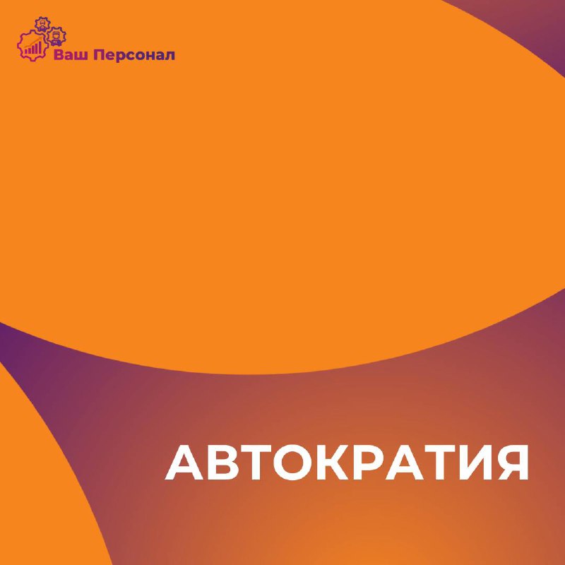 Автократия
В управлении компаниями есть разные стили лидерства, и один из самых жестких — автократия | Сетка — социальная сеть от hh.ru
