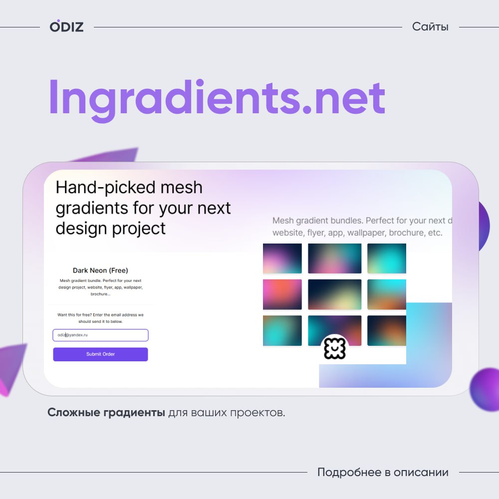 😊 Ingradients
👀 Подобранные вручную градиенты для вашего следующего дизайн-проекта разделенные на 4 категории: мягкая радуга, фиолетовая дымка, яркий неон, темный неон | Сетка — социальная сеть от hh.ru