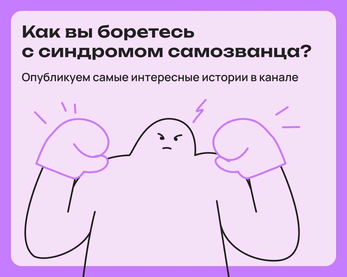 Синдром самозванца: как вы с ним справляетесь | Сетка — социальная сеть от hh.ru