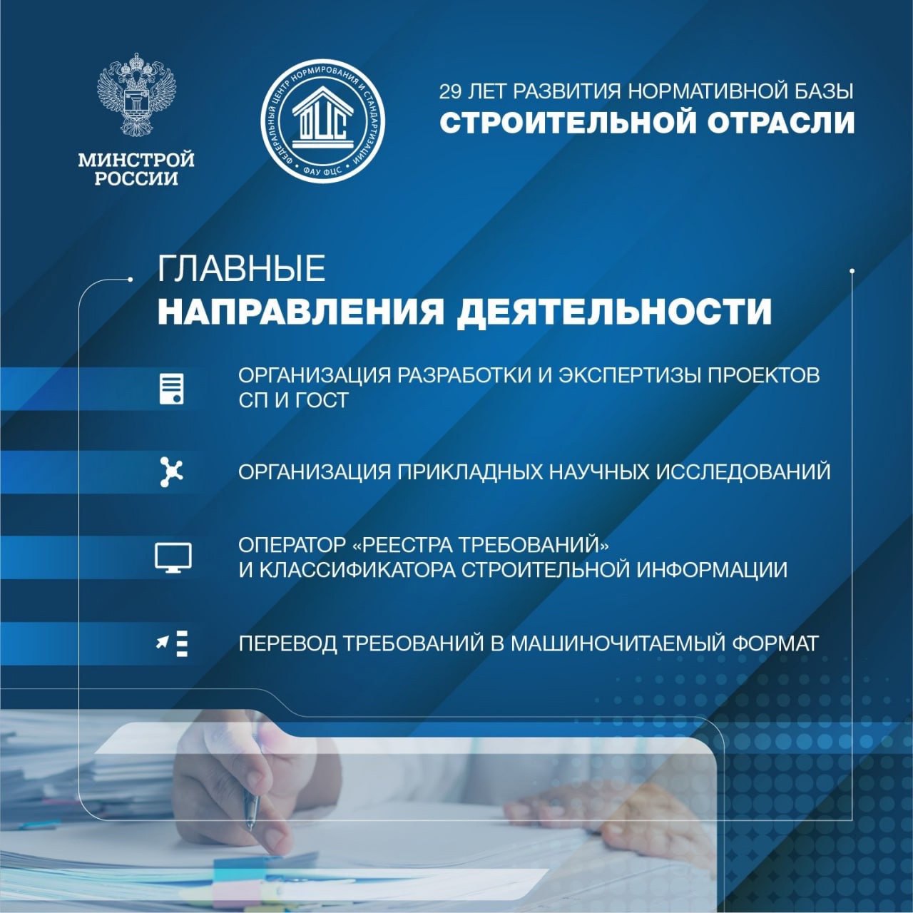 Сегодня ФАУ «ФЦС» исполняется 29 лет
🇷🇺 В 1996 году приказом Минстроя России создано Федеральное автономное учреждение «Федеральный центр нормирования и стандартизации» | Сетка — социальная сеть от hh.ru