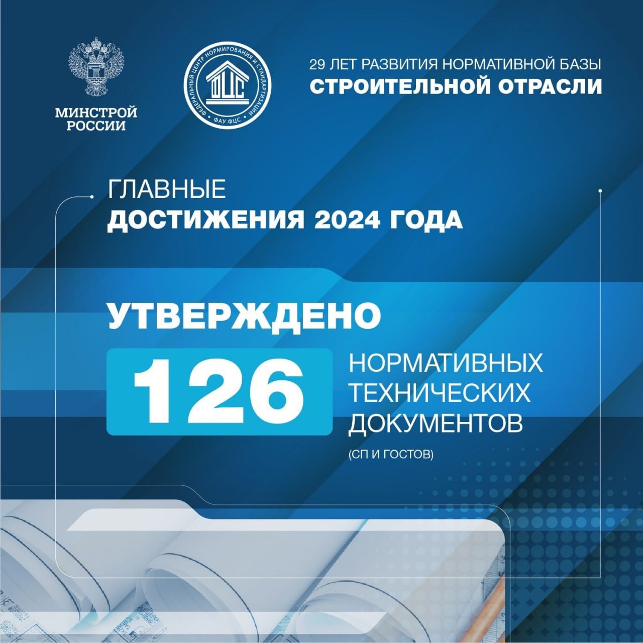 Сегодня ФАУ «ФЦС» исполняется 29 лет
🇷🇺 В 1996 году приказом Минстроя России создано Федеральное автономное учреждение «Федеральный центр нормирования и стандартизации» | Сетка — социальная сеть от hh.ru