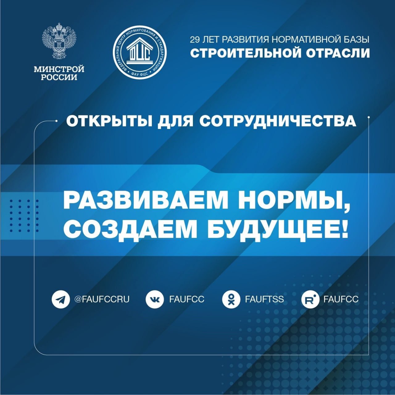 Сегодня ФАУ «ФЦС» исполняется 29 лет
🇷🇺 В 1996 году приказом Минстроя России создано Федеральное автономное учреждение «Федеральный центр нормирования и стандартизации» | Сетка — социальная сеть от hh.ru