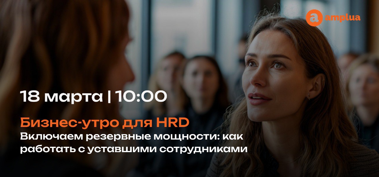 На следующей неделе пройдёт закрытая встреча для HRD «Включаем резервные мощности: как работать с уставшими сотрудниками» | Сетка — социальная сеть от hh.ru