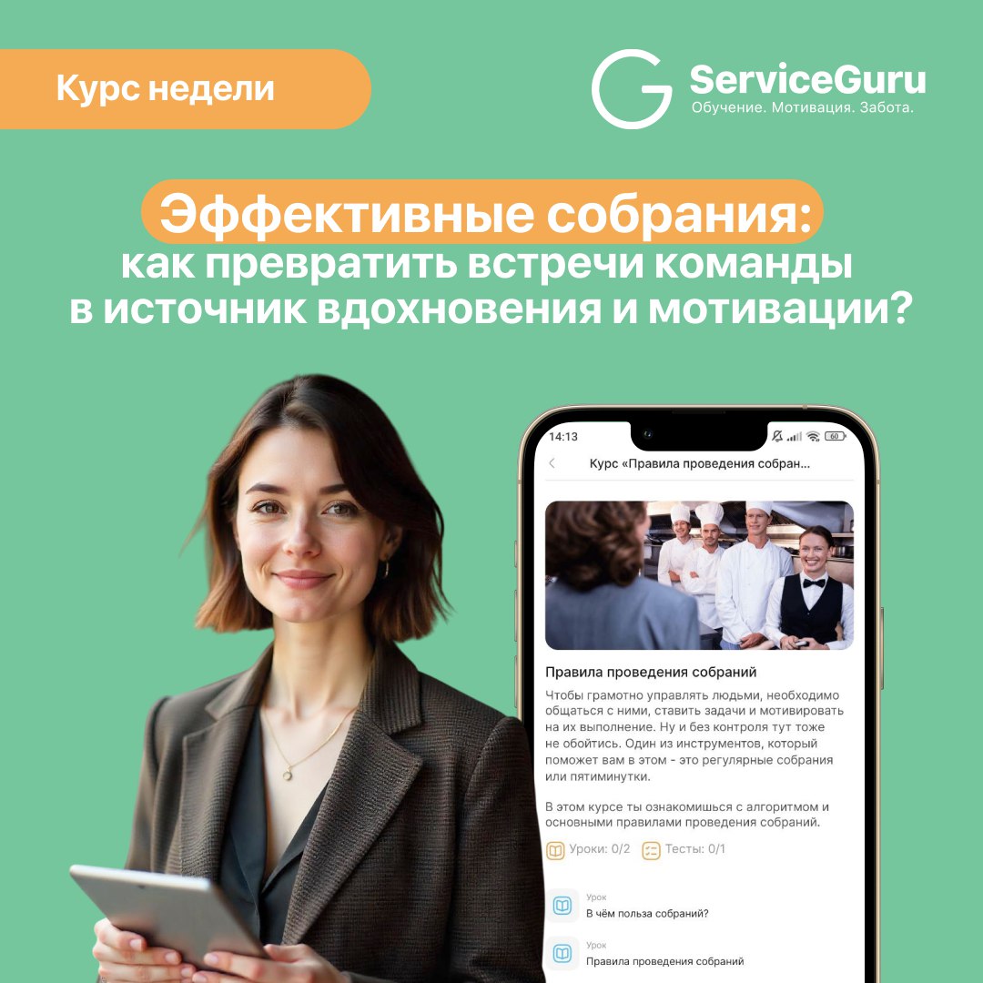 Курс недели: Эффективные собрания — как превратить встречи команды в источник вдохновения и мотивации? 🚀
📣 Собрания и пятиминутки — мощный инструмент управления и развития сотрудников, если использова... | Сетка — социальная сеть от hh.ru