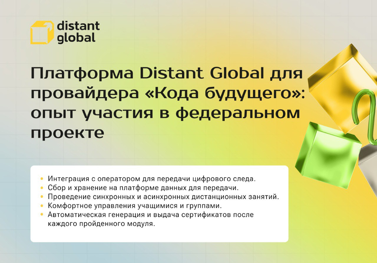 Кейс Distant Global: опыт участия в проекте «Код будущего» | Сетка — социальная сеть от hh.ru