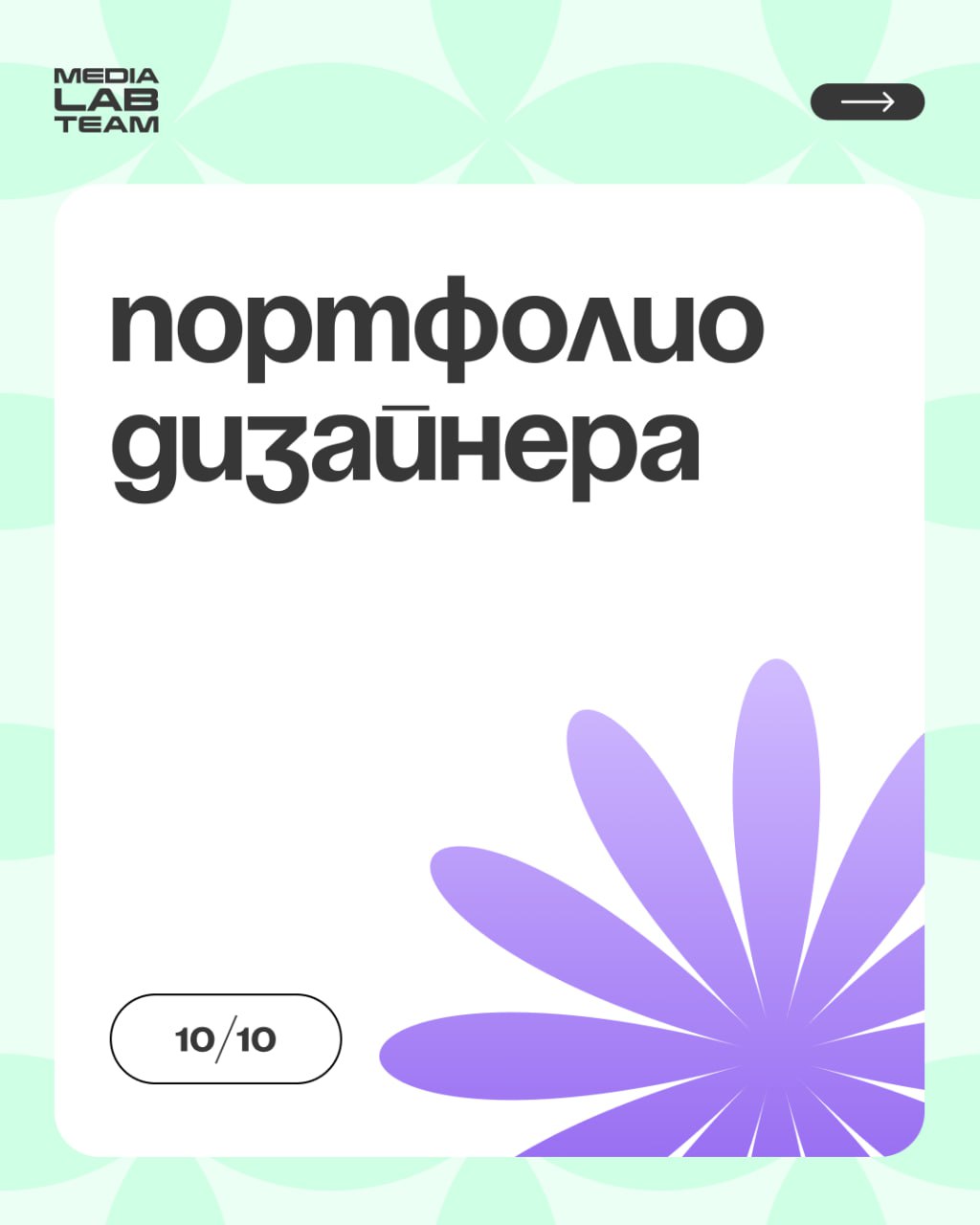 Дизайнеры, общий сбор — время проверить ваше портфолио! Отмечай в комментариях свои достижения, давай посмотрим на твои работы ❤️
@medialabteam 🤍 | Сетка — социальная сеть от hh.ru