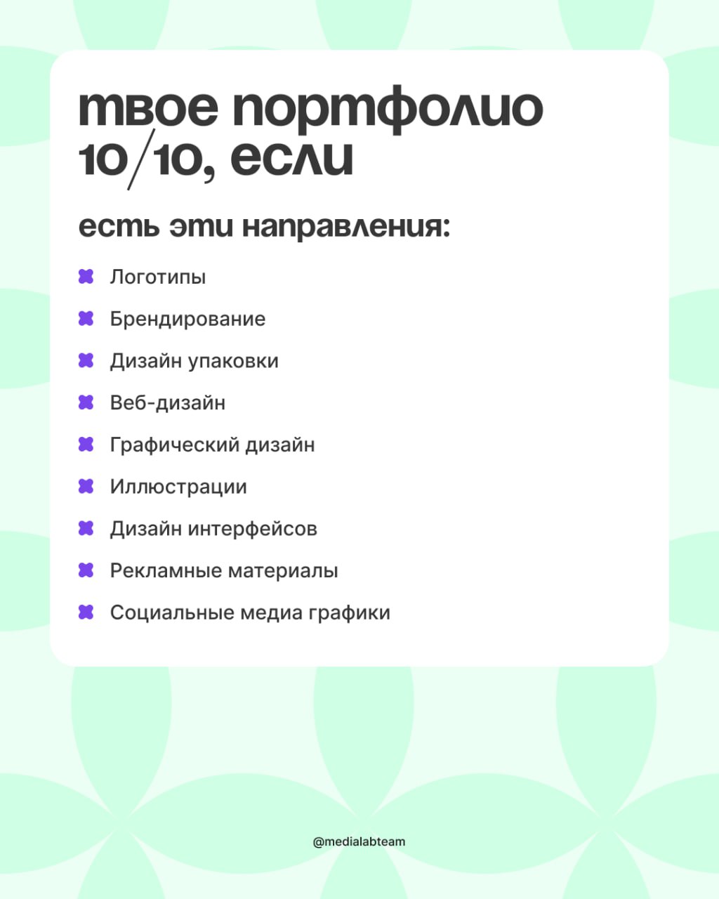 Дизайнеры, общий сбор — время проверить ваше портфолио! Отмечай в комментариях свои достижения, давай посмотрим на твои работы ❤️
@medialabteam 🤍 | Сетка — социальная сеть от hh.ru