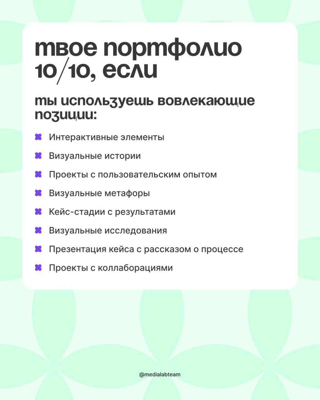 Дизайнеры, общий сбор — время проверить ваше портфолио! Отмечай в комментариях свои достижения, давай посмотрим на твои работы ❤️
@medialabteam 🤍 | Сетка — социальная сеть от hh.ru