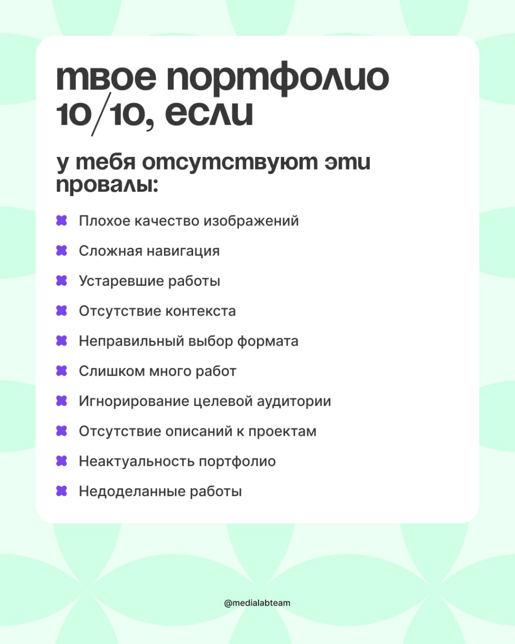 Дизайнеры, общий сбор — время проверить ваше портфолио! Отмечай в комментариях свои достижения, давай посмотрим на твои работы ❤️
@medialabteam 🤍 | Сетка — социальная сеть от hh.ru