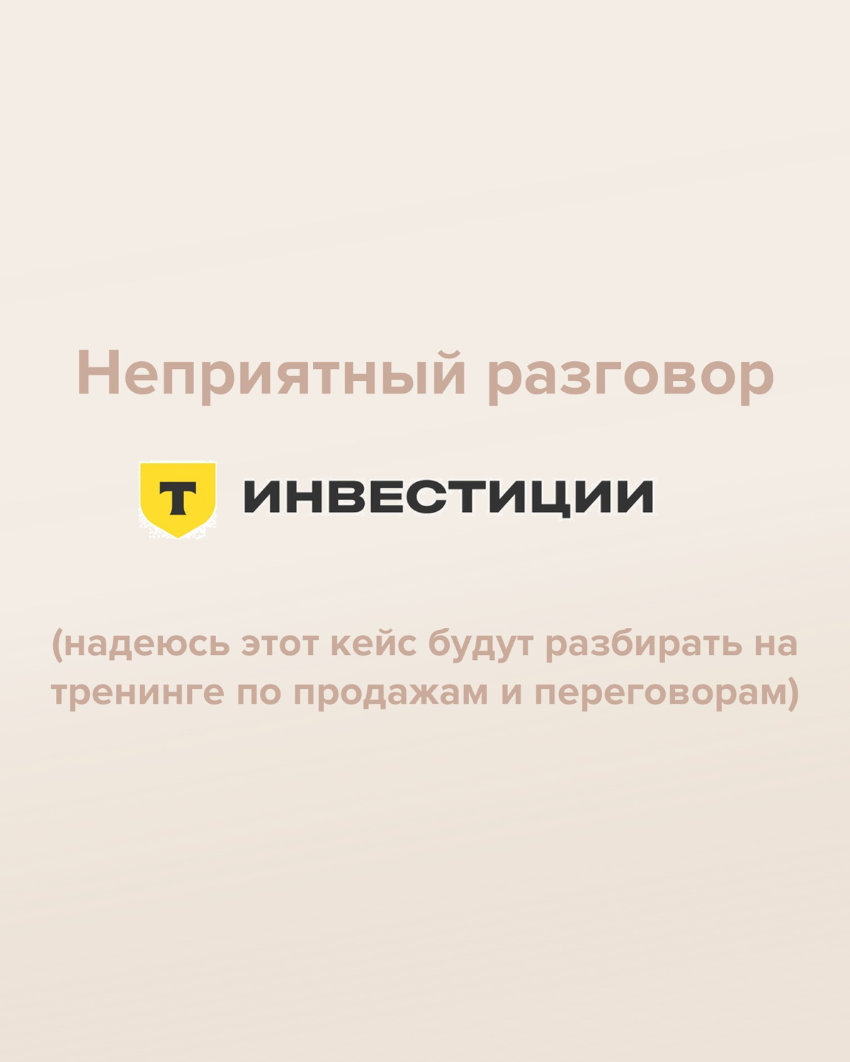 Т-инвестиции. Этот кейс разберут на тренинге по продажам | Сетка — социальная сеть от hh.ru