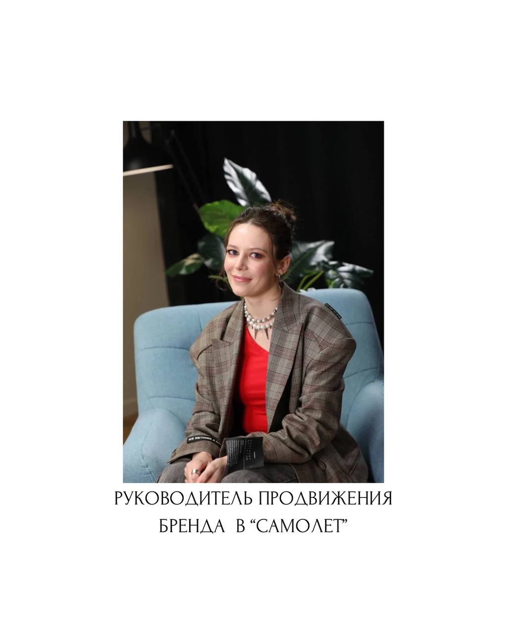А я к вам с коллегой по нише! Саша Логинова, лид бренд-маркетинга ГК Самолет. С ней мы познакомились на завтраке same, но я упорхала, а про карьеру поговорить всё-таки очень хотелось | Сетка — социальная сеть от hh.ru