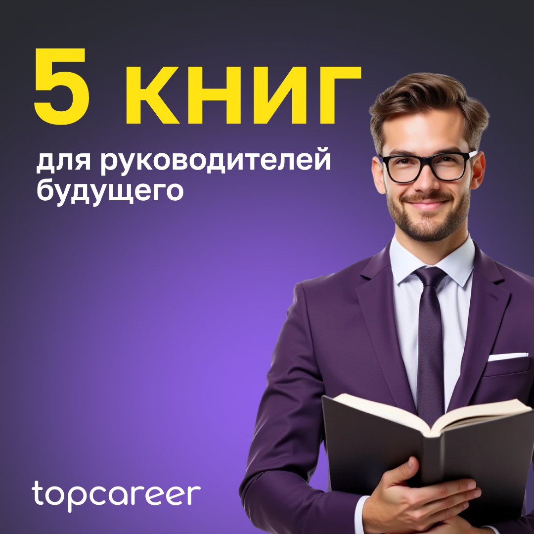🤓 Я — профессионал! Подборка книг для руководителей будущего | Сетка — социальная сеть от hh.ru