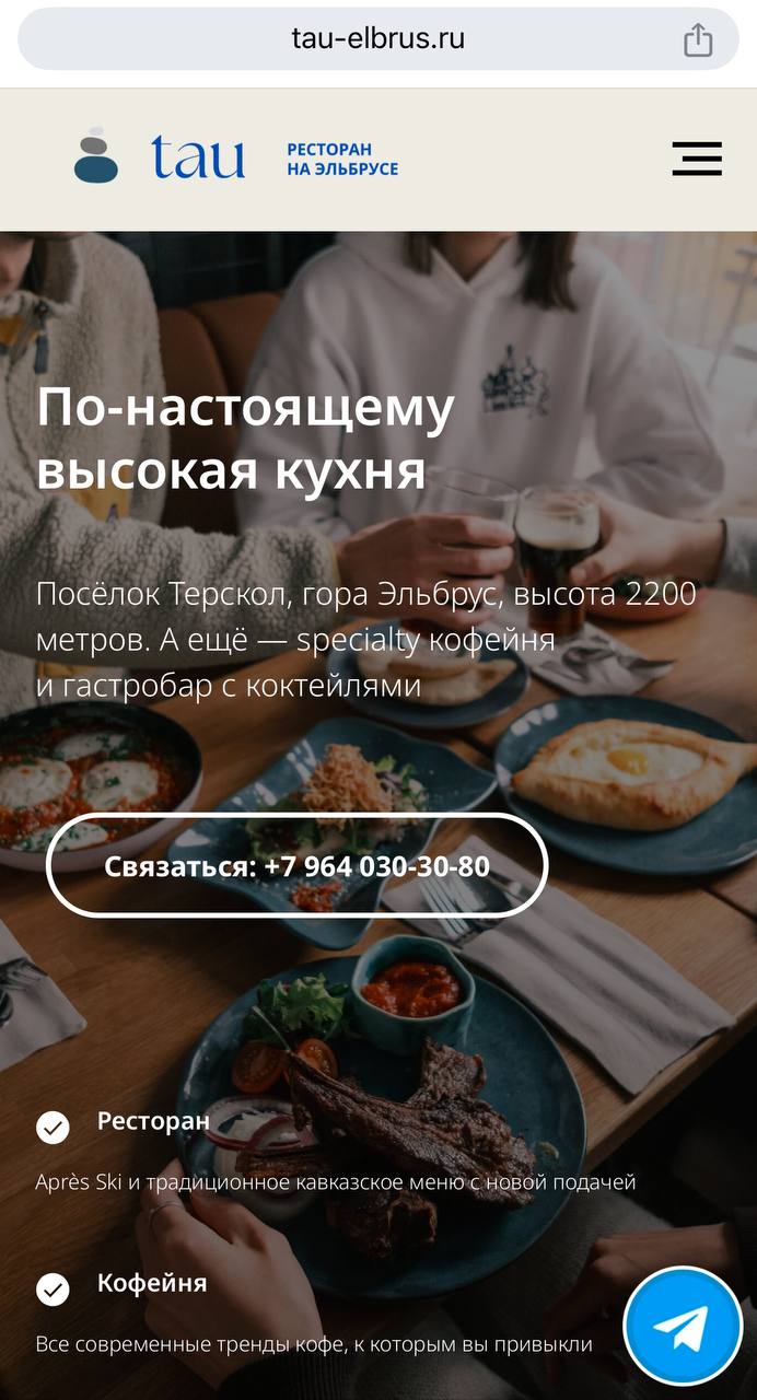Правильный сайт ресторана – это легко 🍽
У подножия Эльбруса, в горном селе Терскол, открылся новый ресторан TAU | Сетка — социальная сеть от hh.ru