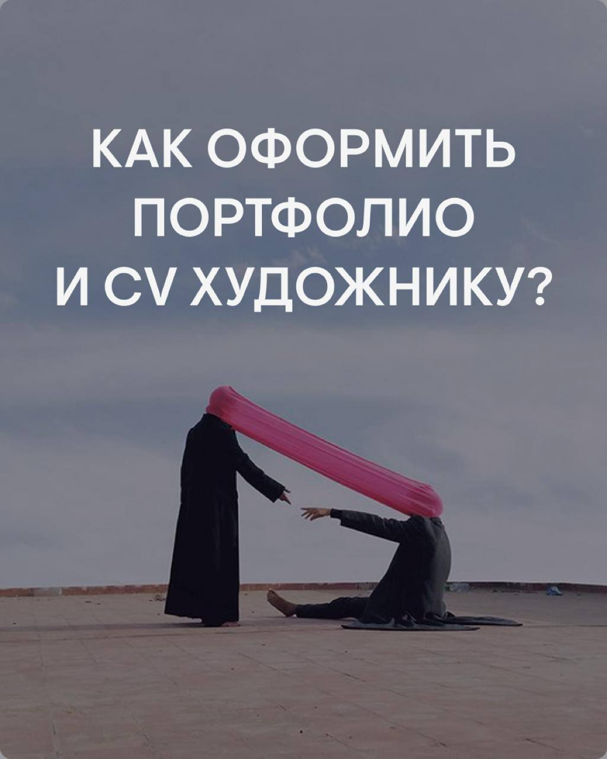 Как оформить портфолио и CV художнику? | Сетка — социальная сеть от hh.ru