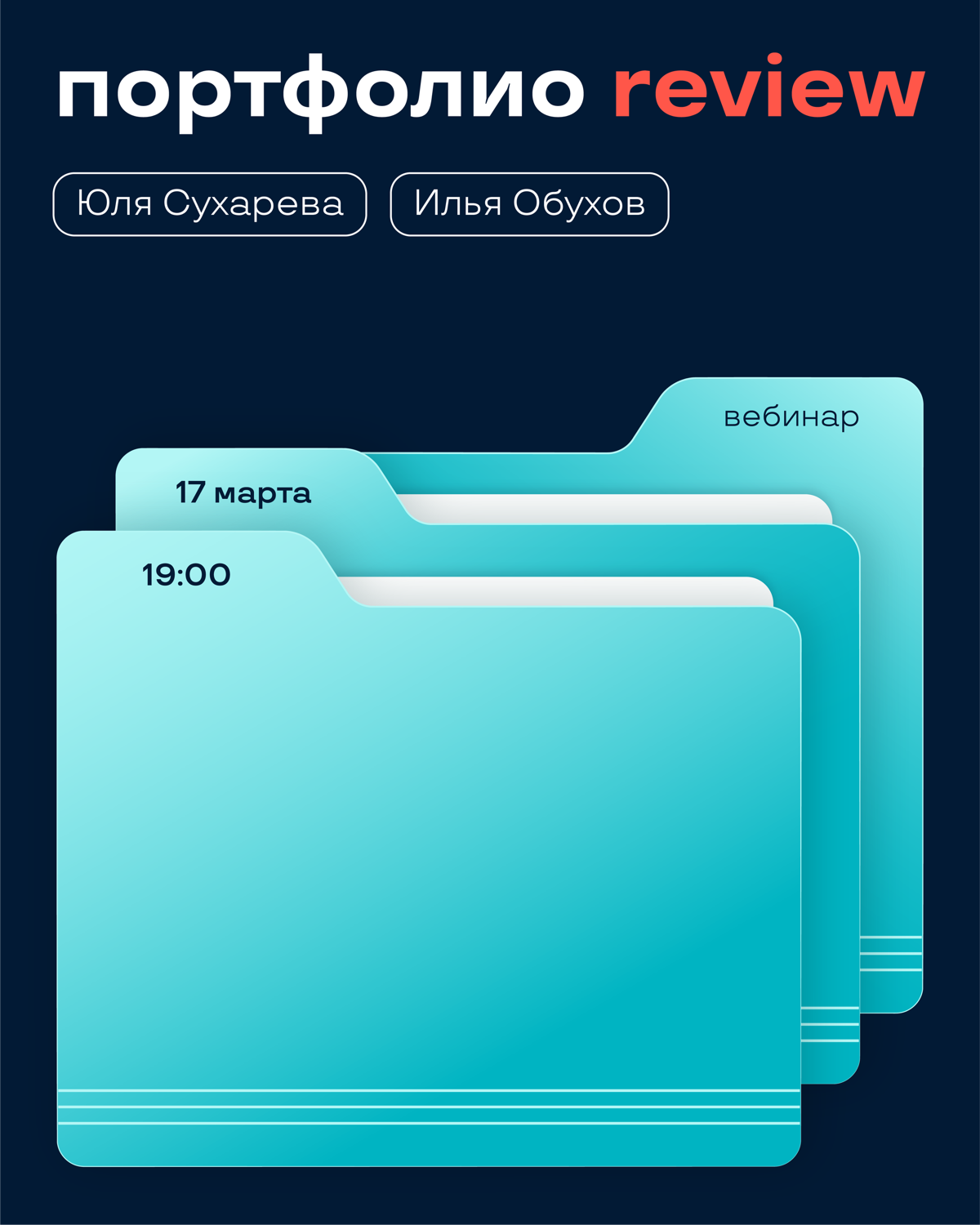 Онлайн-разбор 17 марта «Портфолио review» | Сетка — социальная сеть от hh.ru
