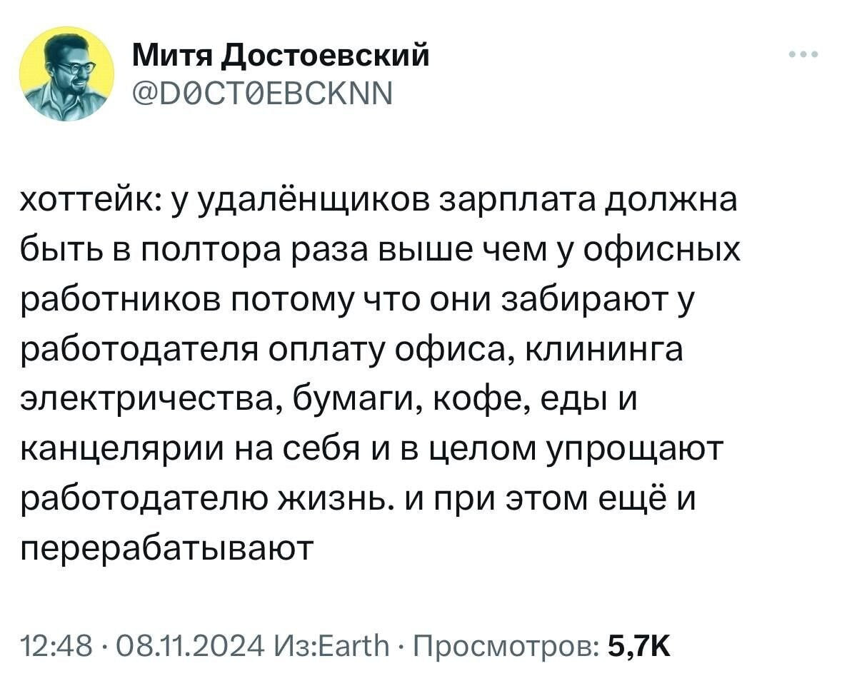 🔥 — так и есть, а лучше в 2 раза
🗿 — ага, а еще чего?
👨‍💻 — удаленщикам нужно платить меньше, потому что иначе можно пригрозить офисом | Сетка — социальная сеть от hh.ru