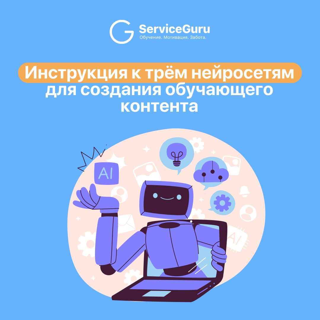 🤖 Нейросети и обучающий контент: экономим время и деньгиНас часто спрашивают, ❓ где взять столько времени и людей, чтобы создавать крутой обучающий контент для сотрудников
Просто нужно подружиться с н... | Сетка — социальная сеть от hh.ru