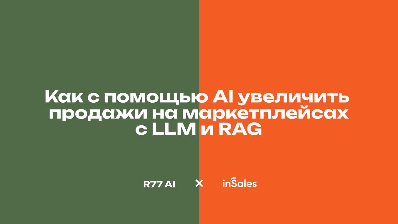 Продажи на маркетплейсах" или "Какой фабрик?"
Завтра выступаем совместно с нашим заказчиком InSales на FASHION STYLE RUSSIA будем рассказывать сколько дитейлз надо учесть, чтобы "С помощью AI увеличит... | Сетка — социальная сеть от hh.ru