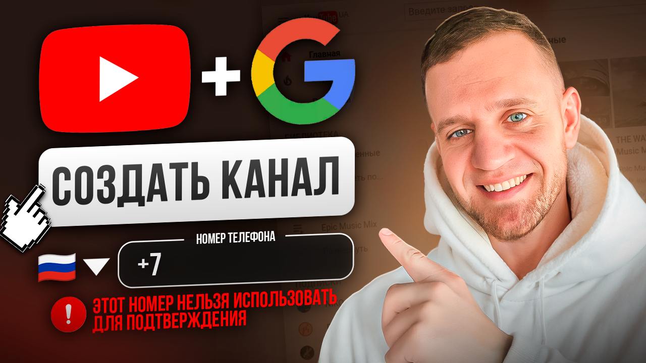 Как ПРАВИЛЬНО создать YouTube канал [ПОЛНЫЙ ГАЙД-ИНСТРУКЦИЯ] для НОВИЧКОВ в ютуб в 2025
Подробно разбираю весь процесс — от регистрации Google-аккаунта и обхода ошибки "Этот номер нельзя использовать ... | Сетка — социальная сеть от hh.ru