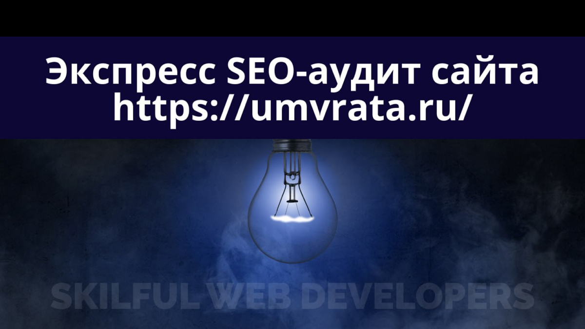 🌟 Экспресс-аудит сайта https://umvrata.ru/ | Сетка — социальная сеть от hh.ru