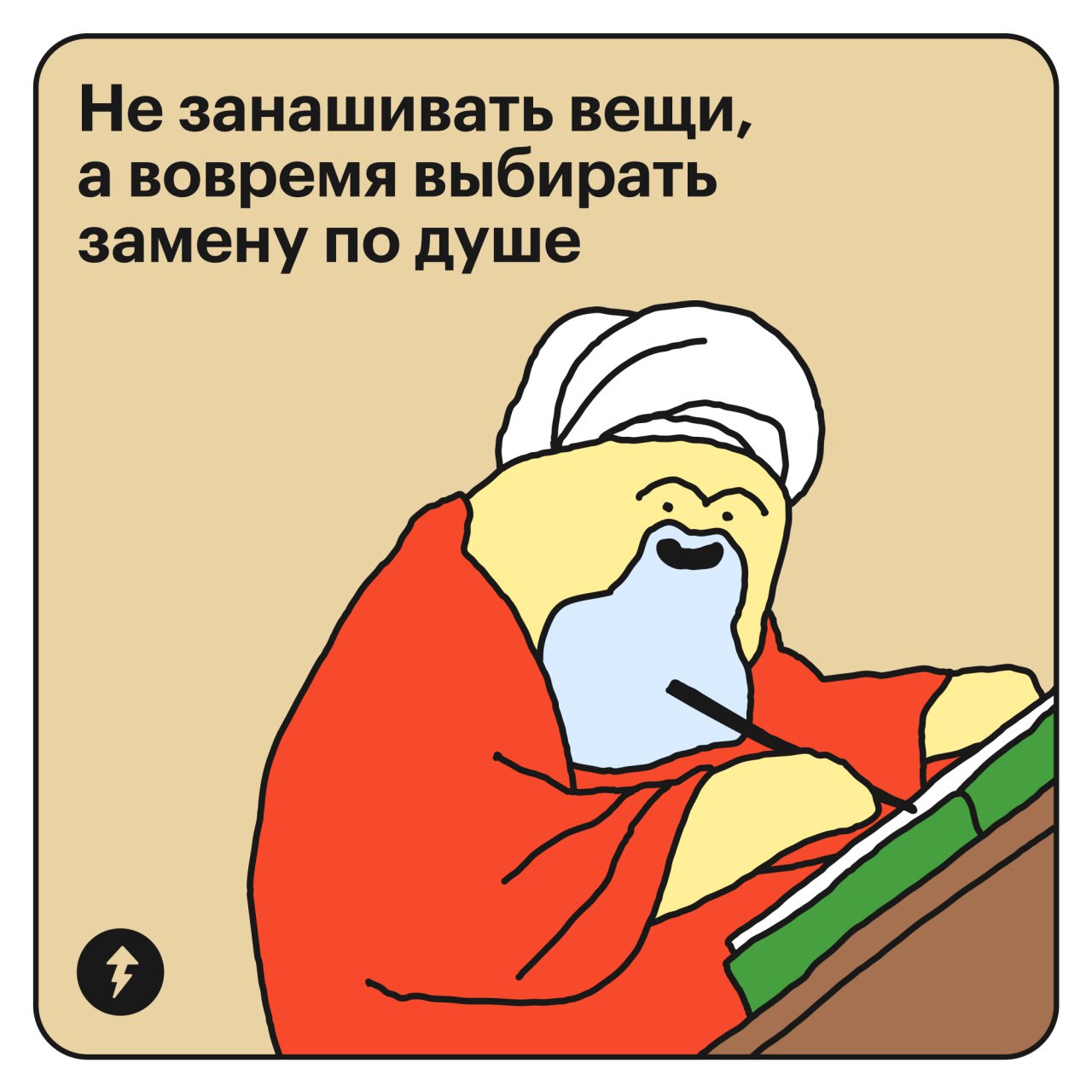 Признак финансовой зрелости — когда ты входишь в магазин и спрашиваешь себя: «А оно мне надо?» (с) Далай Тесто-лама
Наш Тесто прошел курс «Как научиться экономить деньги», накопил на поездку в Тибет и... | Сетка — социальная сеть от hh.ru