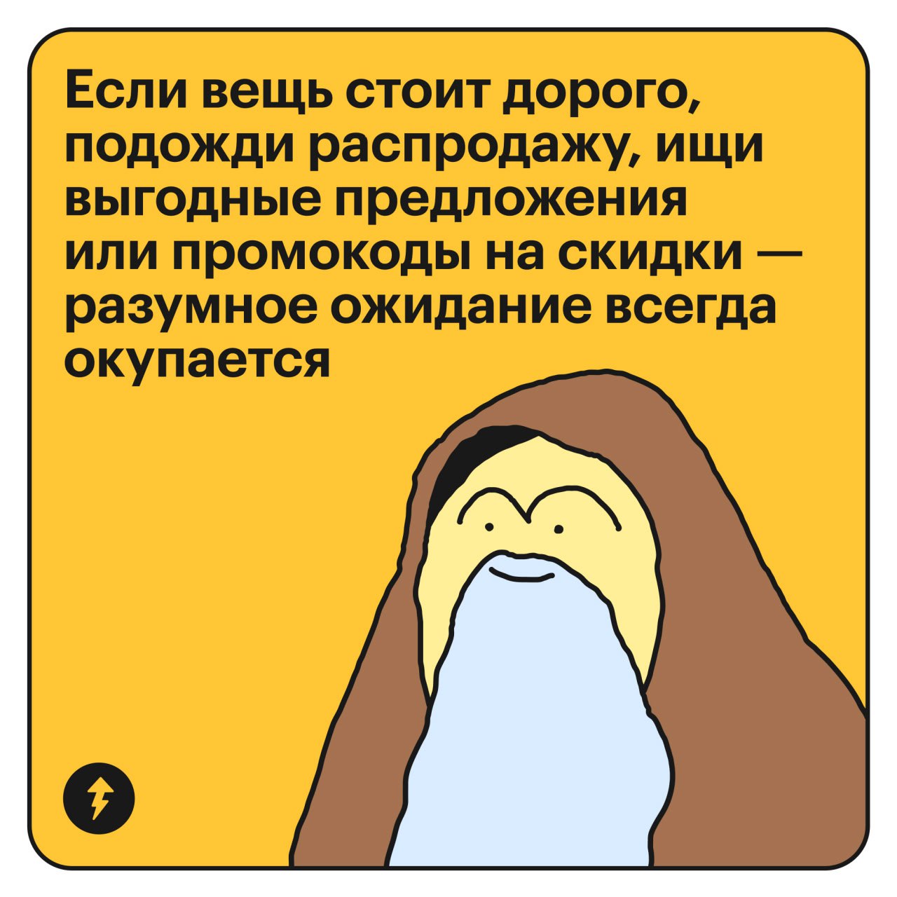 Признак финансовой зрелости — когда ты входишь в магазин и спрашиваешь себя: «А оно мне надо?» (с) Далай Тесто-лама
Наш Тесто прошел курс «Как научиться экономить деньги», накопил на поездку в Тибет и... | Сетка — социальная сеть от hh.ru