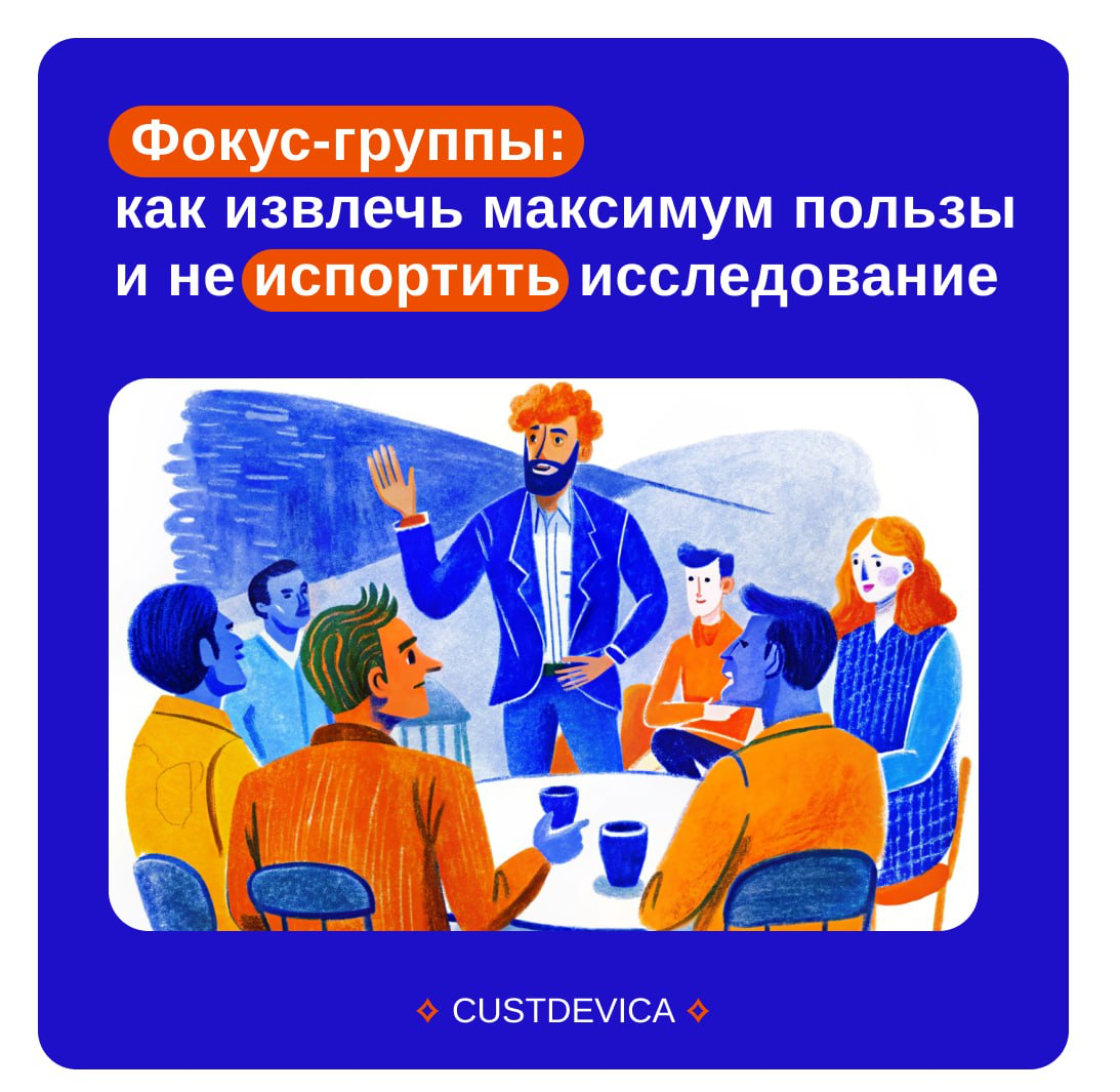 🚨 Фокус-группы могут угробить ваше исследование… 🚨 | Сетка — социальная сеть от hh.ru