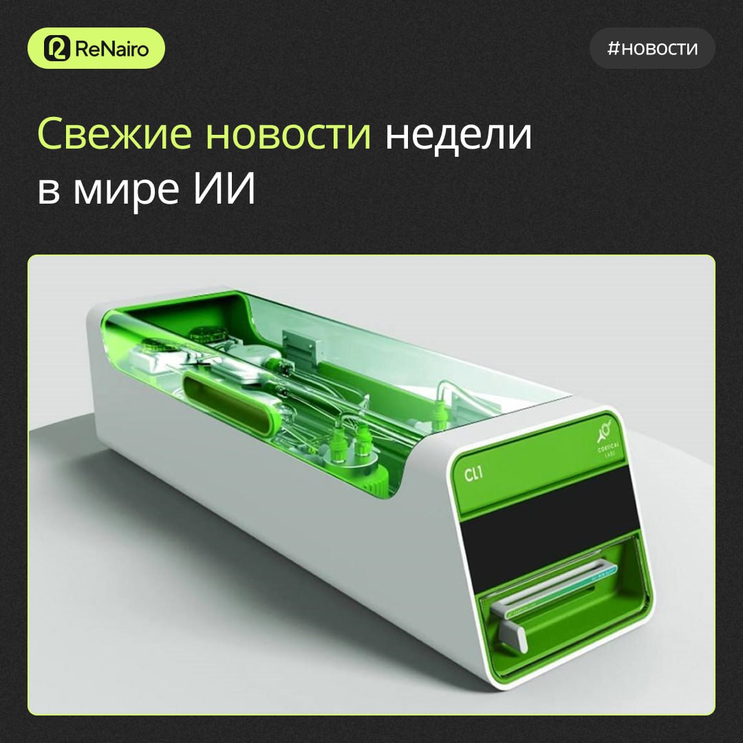 #новости #ReNairo
➡️Представлен первый биокомпьютер с человеческими нейронами
Австралийская компания Cortical Labs запустила в продажу первый биокомпьютер CL1 с живыми человеческими нейронами | Сетка — социальная сеть от hh.ru
