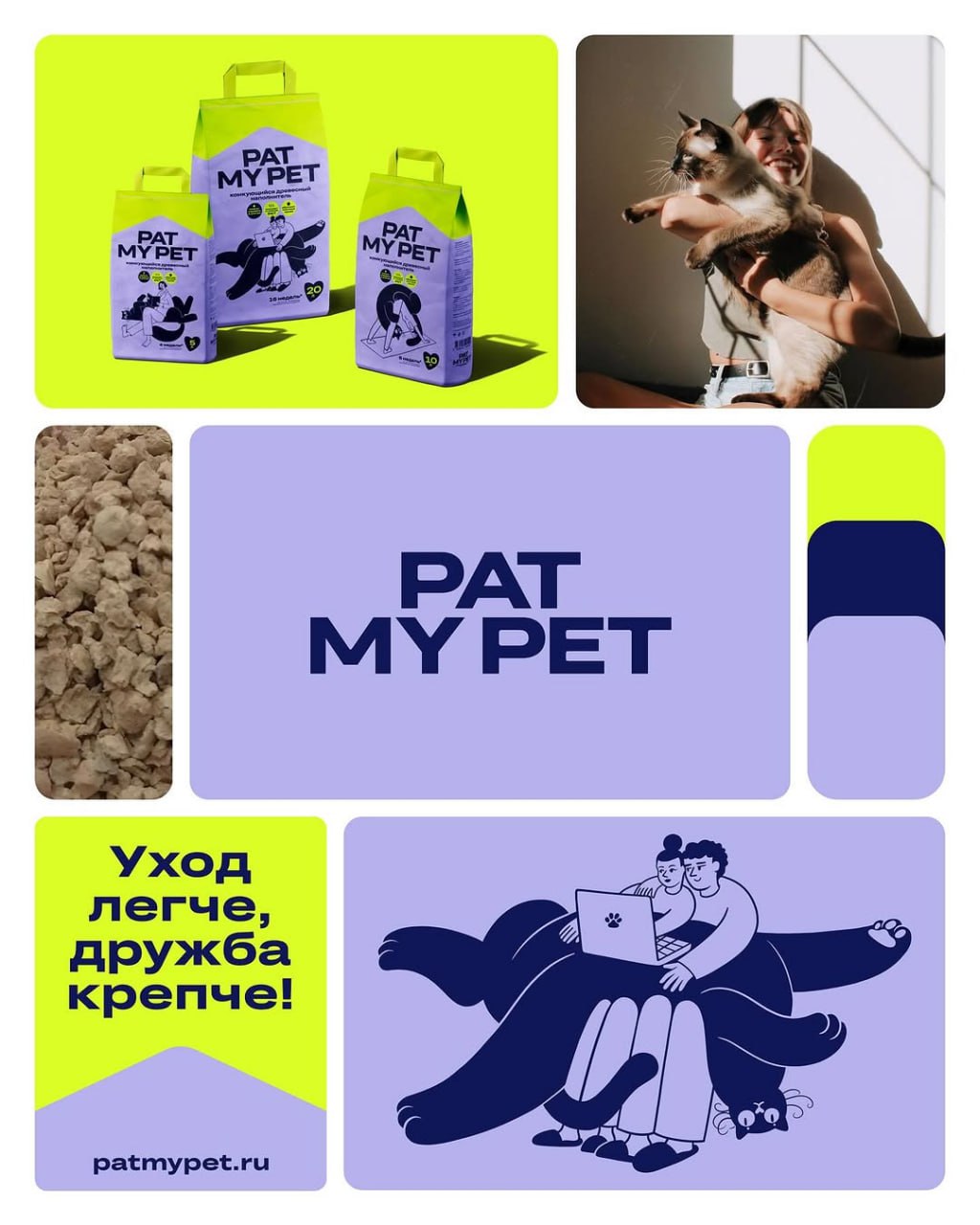 Дизайн упаковки наполнителя для лотков домашних животных Pat My Pet от Funky Agency
Так как рынок насыщен конкурентами, большинство из которых транслируют идеи заботы о питомцах, перед агентством стоя... | Сетка — социальная сеть от hh.ru