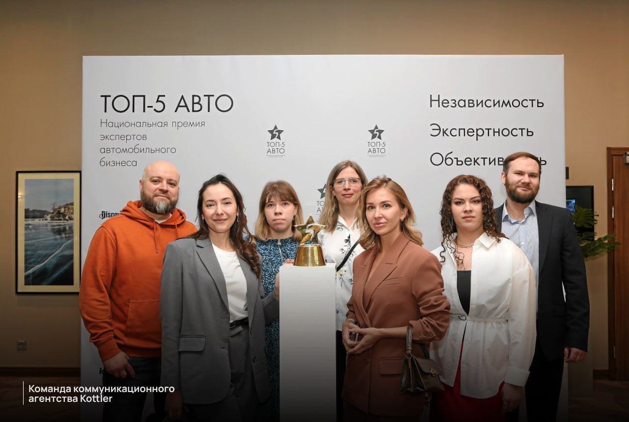 Агентство Kottler — официальный партнер премии ТОП-5 АВТО🎉
В рамках сотрудничества мы запускаем новую номинацию для автобрендов — Лучший пресс-парк автопроизводителя | Сетка — социальная сеть от hh.ru