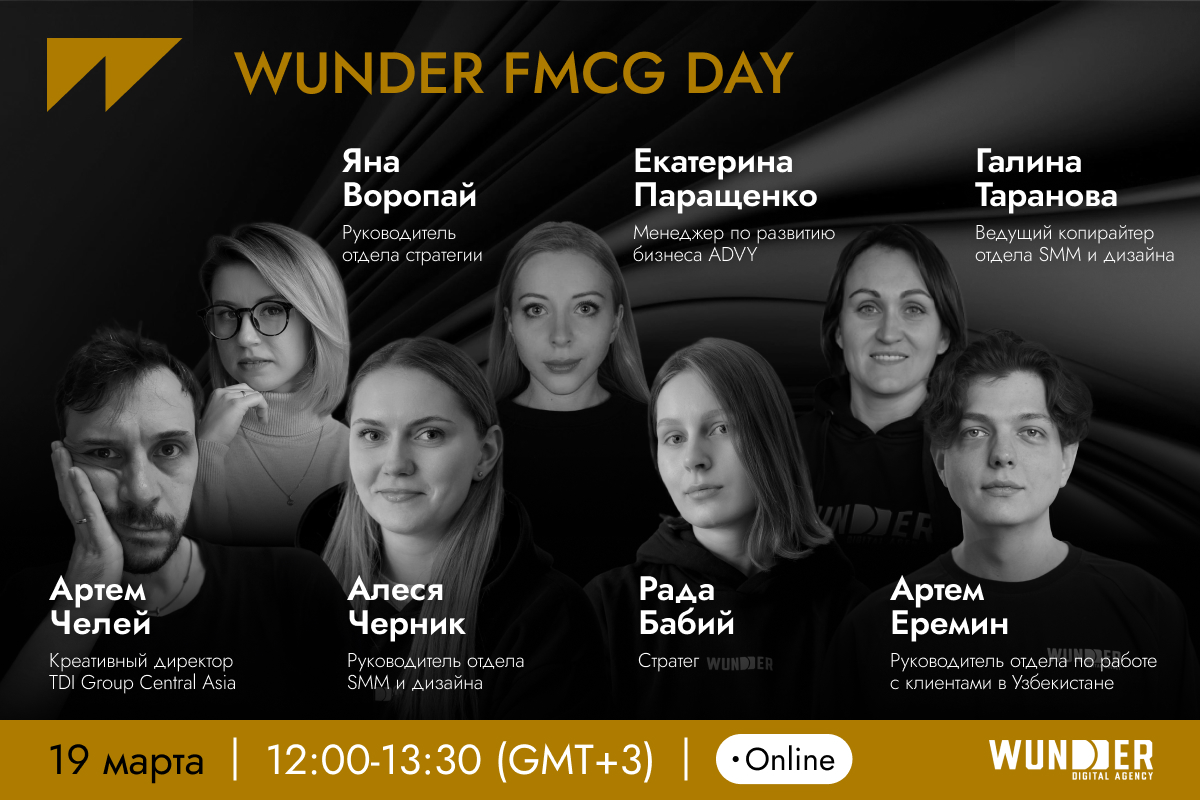WUNDER FMCG DAY | Сетка — социальная сеть от hh.ru