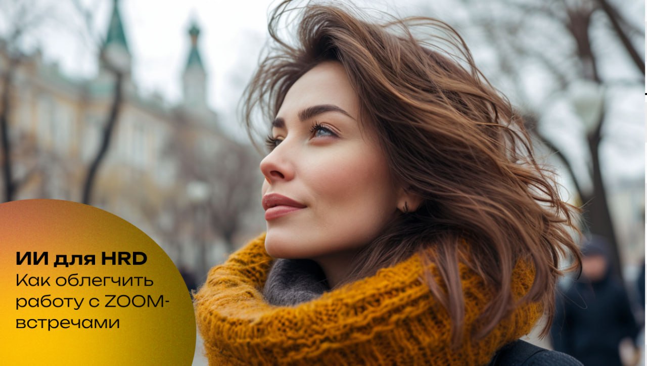 AI-транскрибаторы для HR: автоматизация работы с Zoom-встречами🔍
HR-специалисты ежедневно проводят интервью, командные встречи и обсуждения с заказчиками | Сетка — социальная сеть от hh.ru