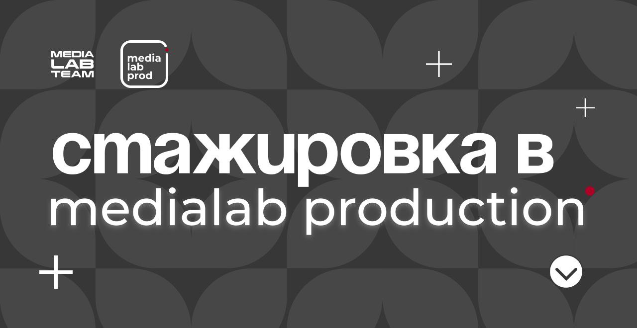 📢 MEDIALAB PRODUCTION ищет молодых и готовых делать качественный контент!
Объявляем о старте набора на стажировку в наш продакшн на позиции монтажёра и ассистента продюсера | Сетка — социальная сеть от hh.ru
