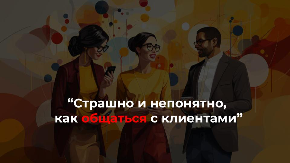 Как справиться со страхом общаться с клиентами?
🙎‍♀️ ”Страшно и непонятно, как общаться с людьми и клиентами | Сетка — социальная сеть от hh.ru