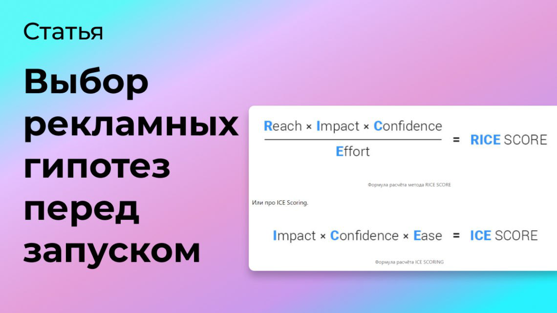 Выбор рекламных гипотез перед запуском | Сетка — социальная сеть от hh.ru