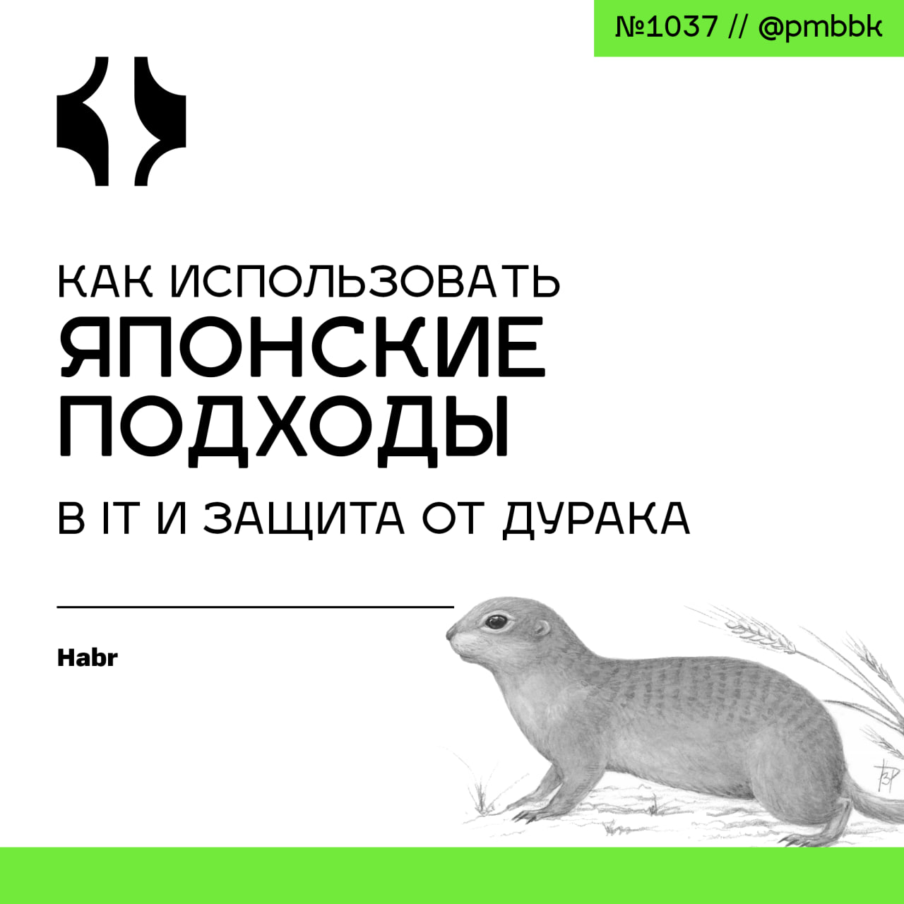 🇯🇵 Как использовать японские подходы в IT и защита от дурака
Японская пословица: на одного мудреца приходится 10 000 дураков. Когда производство растет, неминуемо возникает "нехватка рук" | Сетка — социальная сеть от hh.ru