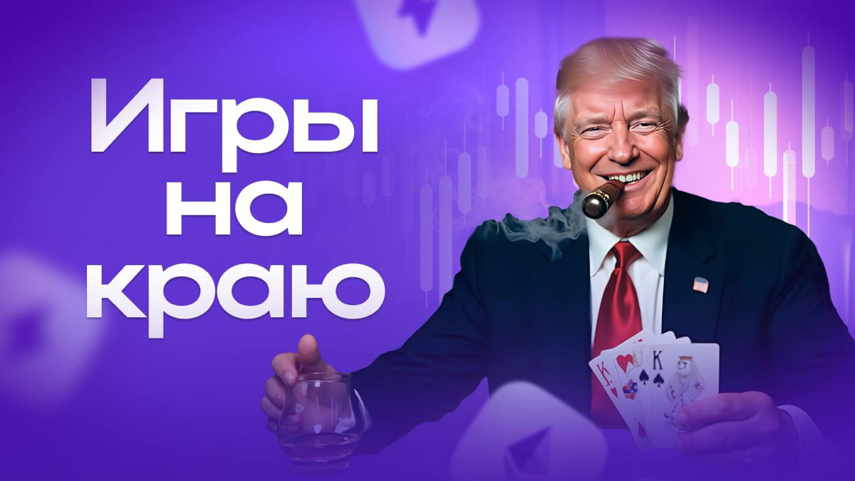 Трамп vs рынок: большая игра с триллионными ставками! | Сетка — социальная сеть от hh.ru