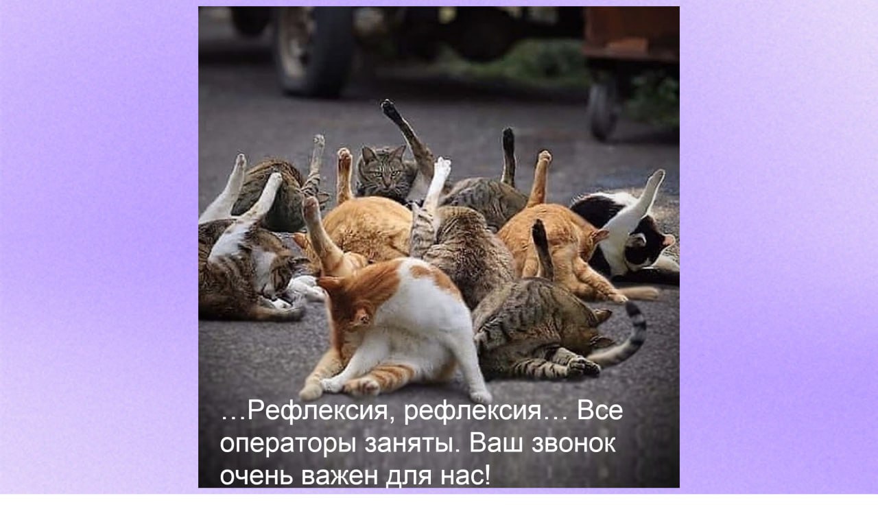 Поговорим о рефлексии. Этот инструмент редко применяется на практике, но часто упоминается. Звучит умно. На деле - это просто осмысление своих действий и их результатов | Сетка — социальная сеть от hh.ru