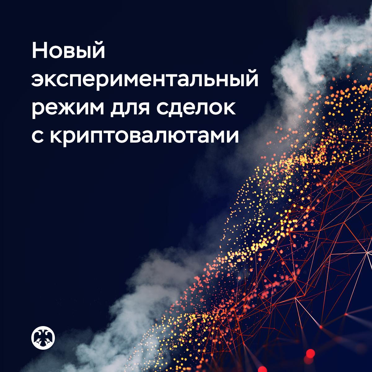 Банк России в соответствии с поручением Президента направил для обсуждения в Правительство предложения о регулировании инвестиций в криптовалюты (цифровые валюты) | Сетка — социальная сеть от hh.ru