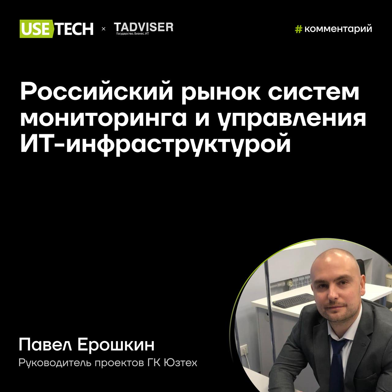 💡 Комментарий Павла Ерошкина в статье TAdviser
Российский рынок систем мониторинга и управления ИТ-инфраструктурой развивается в векторе импортозамещения | Сетка — социальная сеть от hh.ru