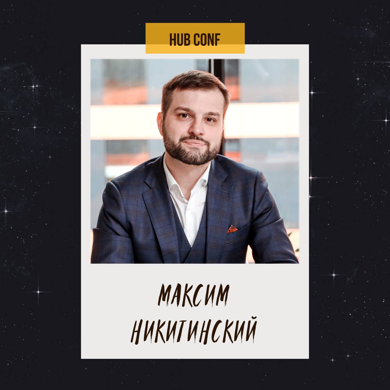 13.03.2025 | 17:30-18:30
Тренды развития индустрии сообществ в России в 2025 году
🎙Максим Никитинский
▪️Основатель “Центра Сообществ”
▪️Программный директор крупных форумов | Сетка — социальная сеть от hh.ru