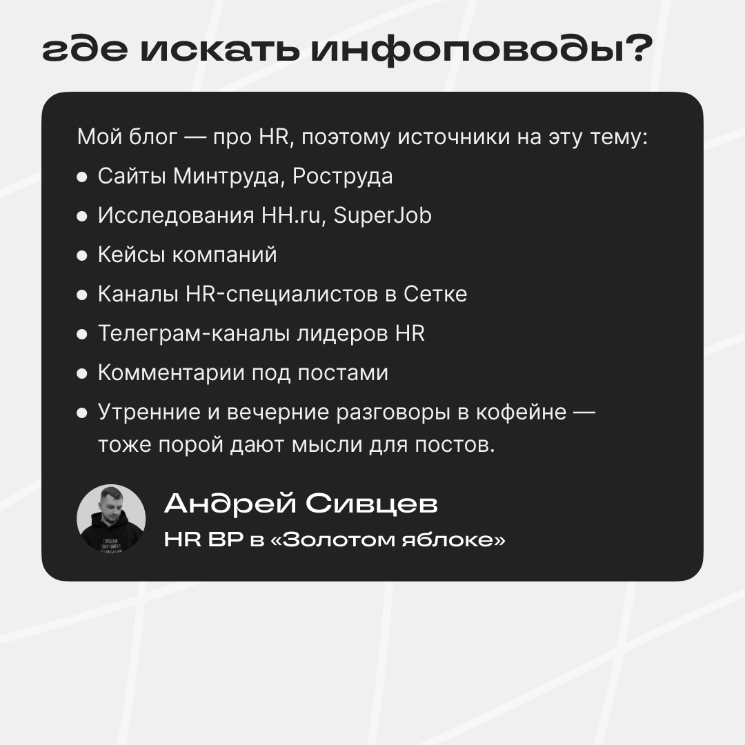 Как обыгрывать инфоповоды в блоге | Сетка — социальная сеть от hh.ru