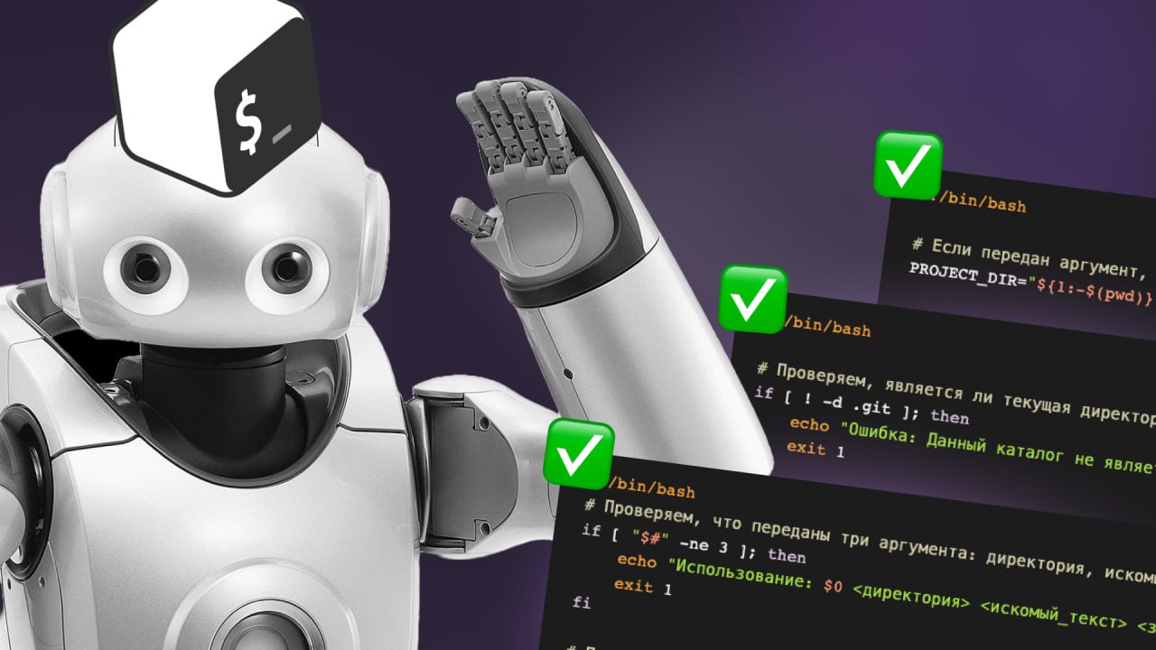 #пост [ready to use] 3 bash-скрипта для разработчика ✔️
На этой неделе планируем выпустить курс по Bash и чтобы лучше познакомить вас с темой — расскажу более детально как эти скрипты применимы для ра... | Сетка — социальная сеть от hh.ru