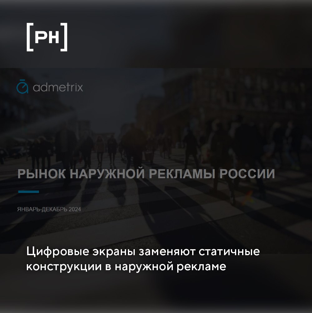 Рынок наружной рекламы в России: цифровизация растёт, а статичные конструкции сокращаются | Сетка — социальная сеть от hh.ru