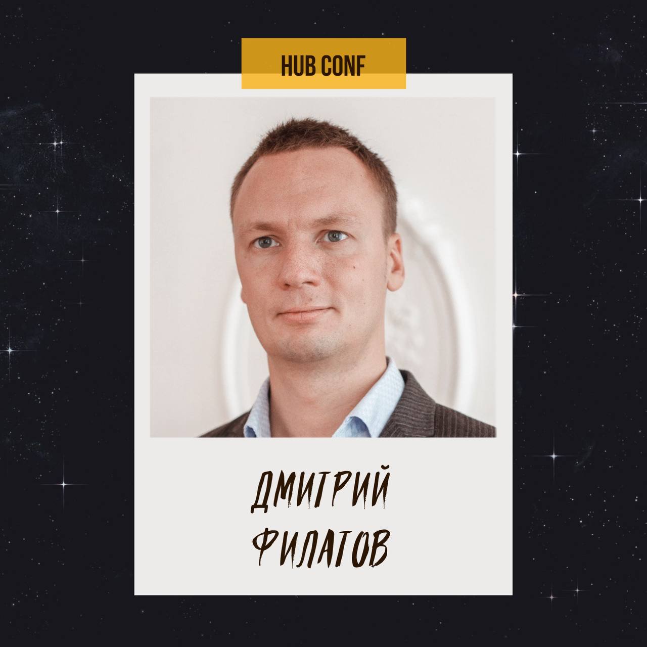 13.03.2025 | 15:00-16:00
Что я понял, запустив более 40 стартапов
🎙Филатов Дмитрий
▪️Основатель Topface Group, ICORating, Cryptobots | Сетка — социальная сеть от hh.ru