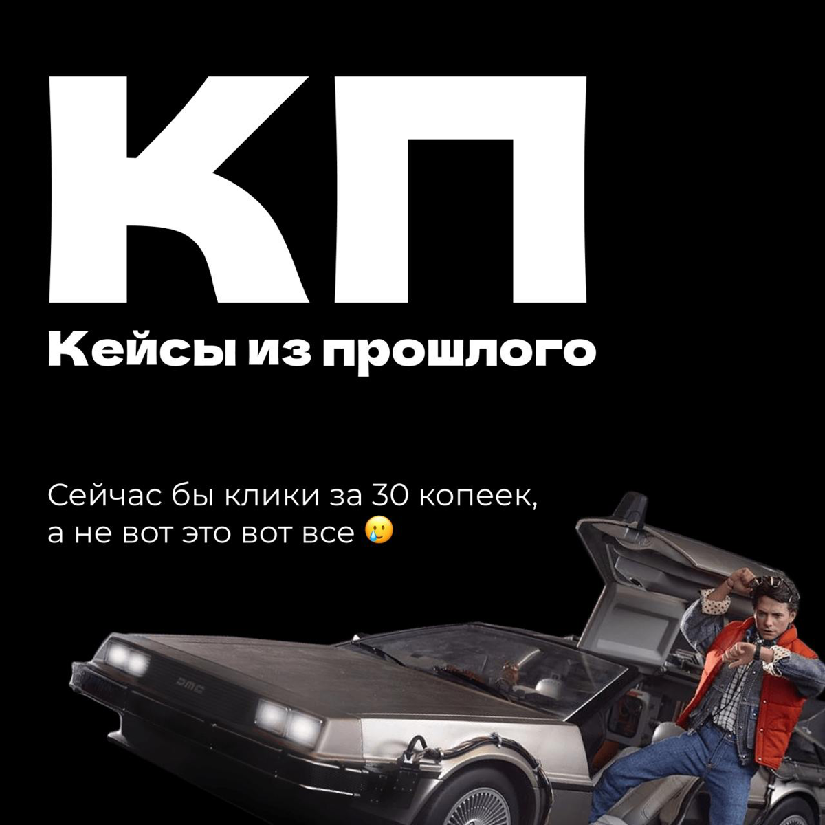 Реклама из прошлого — хороший источник вдохновения | Сетка — социальная сеть от hh.ru