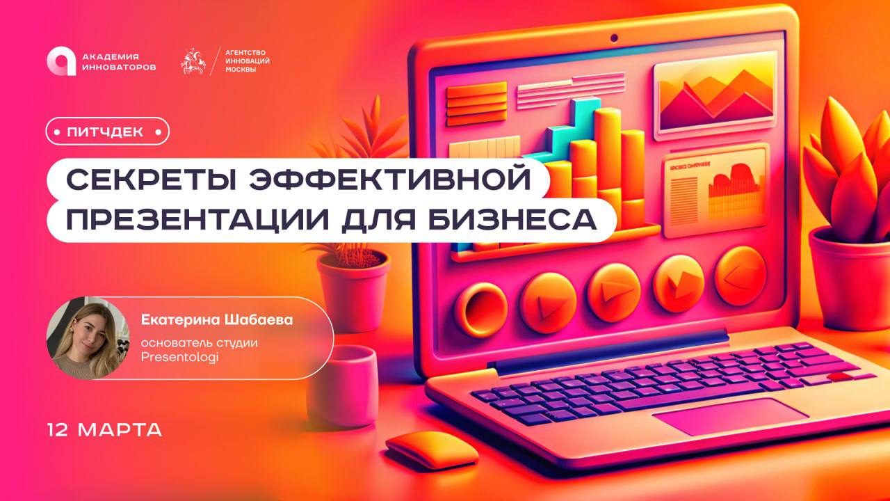 Сегодня, а точнее прямо сейчас, Екатерина, основатель Presentologi, выступает с лекцией в Академии Инноваторов в МИК «Ломоносов»
Она расскажет технологичным предпринимателям все секреты эффективной пр... | Сетка — социальная сеть от hh.ru