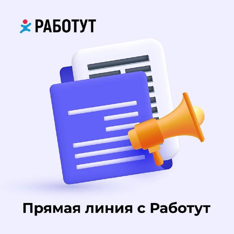 Прямая линия Работут — решение рабочих вопросов😌
Она помогает: бороться с несправедливостью, переманиванием специалистов, разбирается в сложных ситуациях и влияет на выплаты!
Как? Всё просто:

За прав... | Сетка — социальная сеть от hh.ru