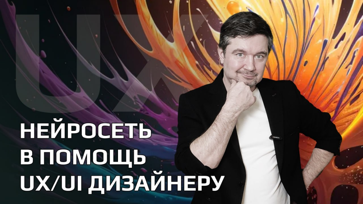 Нейросеть в помощь UX/UI дизайнеру и В2В | Сетка — социальная сеть от hh.ru