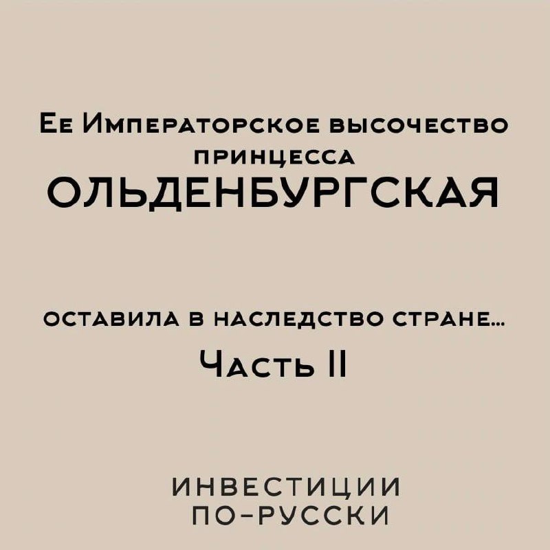 Ее Императорское высочество принцесса Ольденбургская
«Принцесса и шоколадная фабрика»
Часть II
Из воспоминаний графа Шереметева Евгения Максимилиановна была
«женщиной благоразумной и хорошей хозяйкой,... | Сетка — социальная сеть от hh.ru